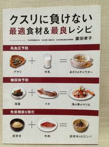 【本】クスリに負けない最適食材＆最良レシピ 廣田孝子 ワニブックス 高血圧防止,糖尿病防止,免疫機能を強化