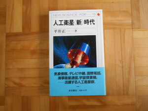 平井正一　「人工衛星＜新＞時代」　岩波書店