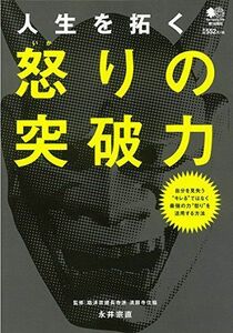 人生を拓く怒りの突破力/永井宗直■17049-20101-YY30