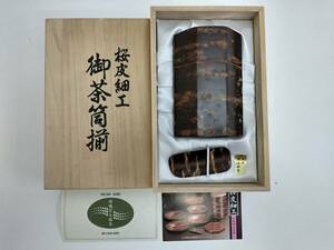 J240423 桜皮細工 御茶筒揃 木箱入 本けやき 茶筒 茶器 八角茶筒 茶味付セット C-102 FC6601 伝統工芸品 茶道具 伝統工芸 レトロ 煎茶道具