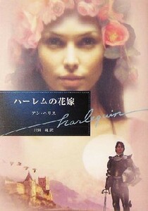 ハーレムの花嫁 ハーレクイン文庫／アン・ヘリス(著者),沢田純(訳者)