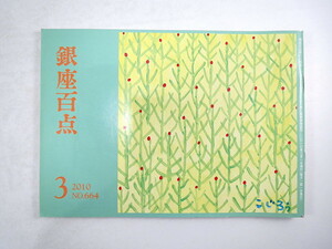 銀座百点 2010年3月号／鼎談◎常盤新平・大村彦次郎・重金敦之／蓬田やすひろ・北原亞以子・池内紀 佐藤亜紀 山下洋輔 市田ひろみ 市川春猿