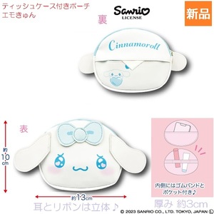 シナモロール ティッシュケース付きポーチ エモきゅん Cinamoroll かわいい サンリオ キャラクターポーチ 新品 未開封