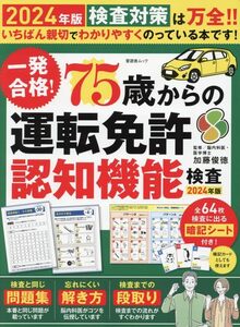 一発合格！75歳からの運転免許認知機能検査　2024年版 (晋遊舎ムック)