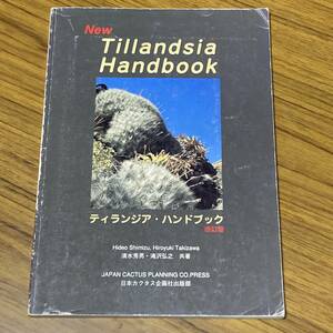 ティランジアハンドブック （改訂版） 清水秀男／著　滝沢弘之／著　1998年　Tillandsia【A11】