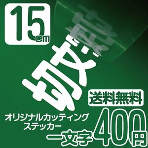 カッティングステッカー 文字高15センチ 一文字 400円 切文字シール 釣 エコグレード 送料無料 フリーダイヤル 0120-32-4736