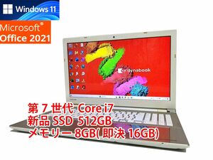 24時間以内発送 フルHD Windows11 Office2021 第7世代 Core i7 東芝 ノートパソコン dynabook 新品SSD 512GB メモリ 8GB(即決16GB) 管565