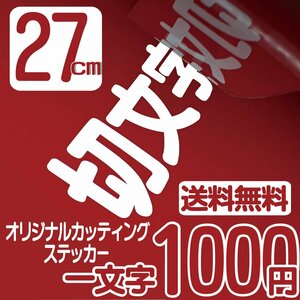 カッティングステッカー 文字高27センチ 一文字 1000円 切文字シール コールサイン ファイングレード 送料無料 フリーダイヤル 0120324736