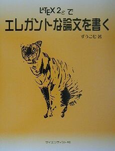 [A01938467]LATEX2εでエレガントな論文を書く [単行本] ずうこむ