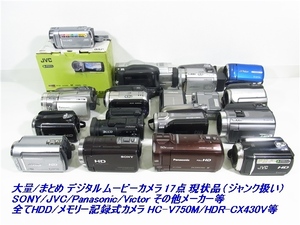 まとめ デジタル ムービー カメラ SONY/Panasonic/JVC/Victorその他メーカー HC-V750M/HDR-CX430V等 全てHDD/メモリ式17台 現状/ジャンク品