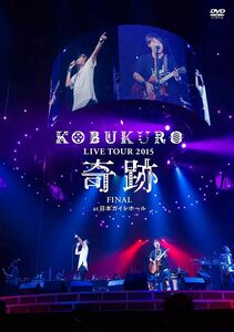 2discs DVD KOBUKURO LIVE TOUR 2015 奇跡 FINAL at 日本ガイシホール(通常盤DVD) 未開封 /00220
