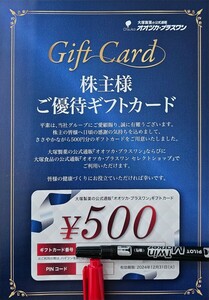 【通知の為送料不要！】オオツカ・プラスワン ギフトカード ５００円 期限2024.12.31 大塚製薬株主優待券 オオツカプラスワン