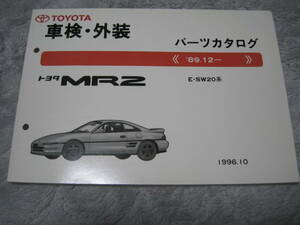 【送料込み】 MR2 SW20 パーツカタログ パーツリスト 1996.10 TOYOTA 車検・外装