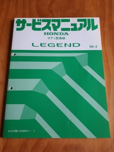 LEGEND 　レジェンド　　E-KA9型　 　サービスマニュアル　 ボディ整備編　　ホンダ　 HONDA