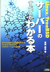 Linux/FreeBSDサーバーのすべてがわかる本