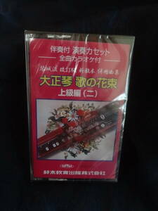 ☆琴城流大正琴 歌の花束 教本改訂版上級編(二)カセットテープ 鈴木教育出版スズキアンサンブル 伴奏付 カラオケ付未開封 ダニーボーイ他