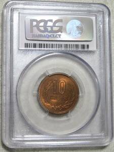 【未使用】10円青銅貨　昭和30年　PCGS MS64RD　状態良好