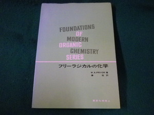 ■フリーラジカルの化学　現代の有機化学　W.A.Pryor　東京化学同人■FASD2023030811■