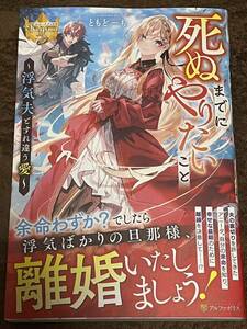 レジーナブックス 4月新刊 『死ぬまでにやりたいこと』ともどーも