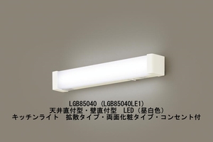 LGB85040 (LGB85040LE1) 天井直付型・壁直付型　LED（昼白色）キッチンライト　拡散タイプ・両面化粧タイプ・コンセント付