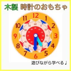 木のおもちゃ 時計 知育玩具 モンテッソーリ 木製 入園　入学　プレゼント