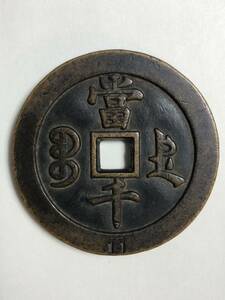 咸豊元宝 古美術品 古銭 中国古銭 銅貨 穴銭 渡来銭 當百 中国古錢 旧家蔵出し 