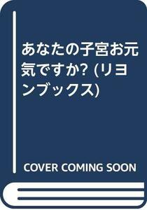 【中古】 あなたの子宮お元気ですか? (リヨンブックス)