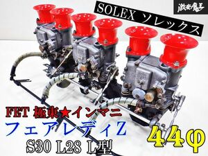 ★美品★実働品★SOLEX ソレックス MIKUNI キャブレター キャブレーター 44Φ ハコスカ S30Z L28 L型 FET 極東 インマニ ファンネル 棚L1