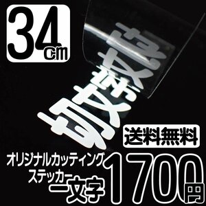 カッティングステッカー 文字高34センチ 一文字 1700円 切文字シール ウェイクボード ハイグレード 送料無料 0120-32-4736