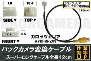 バックカメラ変換ケーブル AVIC-MRZ09 用 コネクター カロッツェリア carrozzeria RD-C100 同等品