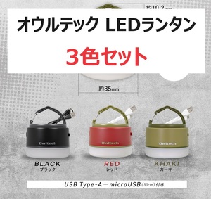 ★新品・未使用 オウルテック LEDランタン 3色セット モバイルバッテリー 保証あり