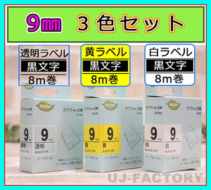 ★即納/テプラPRO用互換テープカートリッジ/9mm幅×8m★3色セット/白x黒文字(SS9K相当)＋透明x黒文字（ST9K相当）＋黄色x黒文字（SC9Y相当