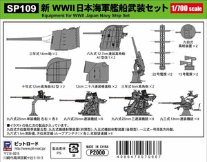 ピットロード SP109 1/700 新 WW2 日本海軍 艦船武装セット
