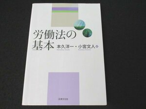 本 No2 00557 労働法の基本 2019年4月20日初版第1刷 法律文化社 本久洋一 小宮文人 編