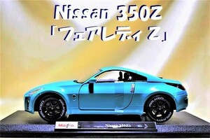 新品マイスト1/18【Maisto】■Nissan 350Ｚ「フェアレディＺ」■BMW/フェラーリ/アウディ/ランボルギーニ/オートアート/京商/ブラーゴ/BBR