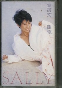 香港91年生産カセットテープ！Sally Yeh / 關懐【Warner Music Hong Kong / 9031-75897-4】サリー・イップ 春風秋雨 収録 Asian Pops