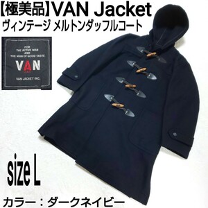 【極美品】VAN Jacket ヴァンヂャケット ヴィンテージ メルトンダッフルコート(L) ウールコート ロングコート ダークネイビー 濃紺 メンズ