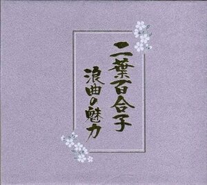 二葉百合子 浪曲の魅力 二葉百合子 (7CD) NKCD7391-96-KING