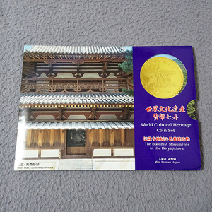 世界文化遺産貨幣セット　法隆寺地域の仏教建造物　平成7年　未使用
