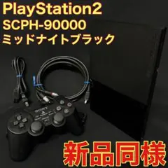 プレイステーション2 SCPH-90000 ミッドナイトブラック