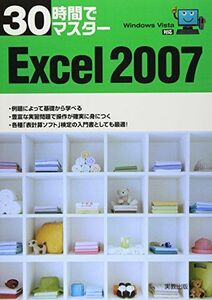 [A01085617]30時間でマスター Excel2007―WindowsVista対応 [単行本] 実教出版編修部