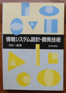 「科学堂」河村一樹『情報システム設計・開発技術』近代科学社（1999）初