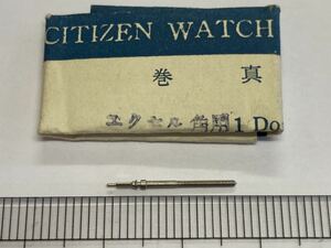 CITIZEN シチズン 065-08 17㎜ 1個入 新品10 純正パーツ 長期保管品 デッドストック 機械式時計 巻真 エクセル角用