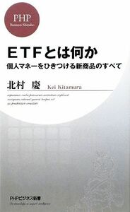 ＥＴＦとは何か 個人マネーをひきつける新商品のすべて ＰＨＰビジネス新書／北村慶【著】