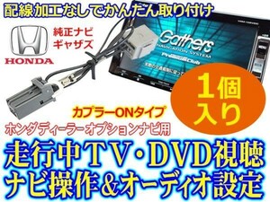 走行中/テレビナビキット/テレビ視聴/ナビ/HONDA/ホンダ/Gathers/テレビキャンセラー/ディーラーオプションナビ/AT7-1