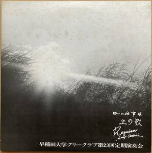 早稲田大学グリークラブ 第23回定期演奏会 a-3081〜4 2枚組 土の歌 四つの仕事唄 ピアノ 石割晶子 1976年 ASIA アジアレコード