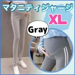 レディース マタニティ レギンス ジャージ d グレー XL ラインパンツ 新品