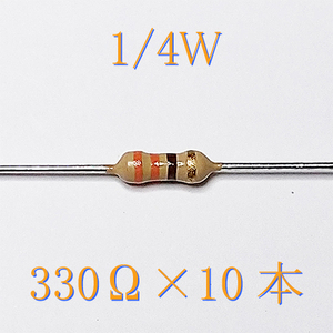 カーボン抵抗【炭素被膜抵抗】 330Ω (1/4Ｗ ±5%) 10本　〒84～　#00VI