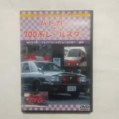 パトカーと700系レールスター DVD