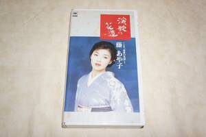 ●　藤あや子　●　演歌の花道　1　第一集　【 VHS ビデオ 】